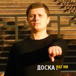 Колдун Алексей Клочко