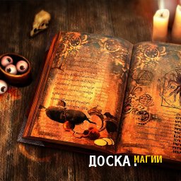 Порча черная магия в Москве подключение эгрегора, порча на пару рассорку растование отворот
